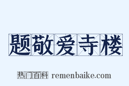 题敬爱寺楼是什么意思的图片